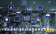 如何下载和使用PI币钱包？