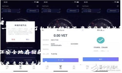 在讨论TP钱包（Trust Wallet或者其他钱包）私钥的位置之前，需要强调私钥的重要性和安全性。以下是找到TP钱包私钥的一般步骤，具体步骤可能因钱包版本和更新有所不同，请参考官方文档以获取最新信息。

### 如何找到TP钱包私钥

1. **打开TP钱包应用**  
   首先，确保您已经下载并安装了TP钱包，并且已经创建或导入了一个钱包。

2. **进入设置或者钱包信息页面**  
   在主界面上，通常会有一个设置或者钱包管理的选项。点击该选项进入钱包设置页面。

3. **选择相关钱包**  
   如果您在TP钱包中管理多个钱包，请选择您希望找到私钥的钱包。

4. **查找私钥选项**  
   在选定钱包的详细信息页面，寻找“导出私钥”、“私钥”或“助记词”之类的选项。大多数钱包不直接显示私钥，而是提供助记词，您可以通过助记词找出私钥。

5. **安全验证**  
   如果应用要求，您可能需要进行安全验证，比如输入密码或验证指纹。这是为了保护您的资产，确保只有您能访问私钥。

6. **查看或复制私钥**  
   一旦进入相关页面，您应该能看到私钥或助记词。请小心复制，避免将其泄露给他人。

### 注意事项

- **安全性**：私钥如同您的银行密码，丢失或被盗将导致资产损失，务必妥善保管。
- **不要透露**：切勿将私钥分享给任何人，任何要求您分享私钥的人可能是诈骗者。
- **备份助记词**：如果您获取的是助记词，请将其准确记录并保存在安全的地方。一旦您遗失了私钥和助记词，资产将无法恢复。

### 总结

在TP钱包中找到私钥是保护您数字资产的关键步骤。在任何时候都要保持谨慎。确保安全地存储和管理这些信息，避免资产损失。

如果您仍有疑问或需要更具体的帮助，请参考TP钱包的官方支持或社区论坛，以获取更多信息和指导。