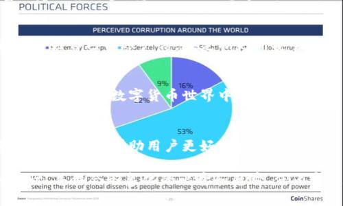    轻松获取！IM钱包APP下载安装指南，让你的数字资产管理更简单  / 

 guanjianci  IM钱包, 区块链, 数字资产, APP下载  /guanjianci 

引言
在这个数字化的时代，越来越多的人开始关注数字资产的管理。而IM钱包APP便是为此应运而生。它不仅能够帮助用户安全地存储和管理数字货币，还有许多强大的功能等待你去发现。本文将带你深入了解IM钱包APP的下载安装步骤，帮助你快速上手，享受便捷的数字资产管理体验。

IM钱包APP的特点
IM钱包APP就像一个全能的数字资产管家，它能够为你的虚拟财富提供安全、便捷的服务。首先，它支持多种主流数字货币，用户可以在一个平台上管理不同种类的资产；其次，IM钱包具有高安全性，采用了行业领先的加密技术，让你的信息和资产如同封存在金库中，让人无法接触。

准备工作
在下载IM钱包APP之前，我们需要做好一些准备工作。首先，确保你的设备能够运行该应用，包括手机的操作系统是否符合最低要求。其次，确保有稳定的网络连接，以免在下载和安装过程中出现问题。

IM钱包APP的下载安装步骤
下面是IM钱包APP的下载安装步骤，简单易懂，让我们开始吧！

h4步骤一：访问应用商店/h4
无论你是iOS用户还是Android用户，都可以首先访问各自的应用商店。iOS用户可以前往App Store，Android用户则可前往Google Play商店。

h4步骤二：搜索IM钱包/h4
在应用商店的搜索框中输入“IM钱包”，然后点击“搜索”。你会看到相关的搜索结果，确保点击官方版本，避免下载第三方的假冒应用。

h4步骤三：点击下载/h4
在IM钱包的应用页面，找到“下载”或“获取”按钮，点击后将自动开始下载。下载过程可能需要几分钟，具体时间取决于你的网络速度。

h4步骤四：安装应用/h4
下载完成后，系统会自动提示你安装。根据提示完成安装，通常这一步相当简单，就像是在打开一扇门，走进新世界。

h4步骤五：创建账户或登录/h4
安装完成后，打开IM钱包APP，你需要选择“创建账户”或“登录”。如你是新用户，创建账户的过程就像是在为你的数字财富搭建一座堡垒，输入相关信息，完成注册。

使用IM钱包APP的注意事项
虽然IM钱包APP功能强大，但在使用过程中仍需保持警惕。就如同在银行工作的人永远小心自己的钥匙和密码，你也应该保护好自己的账户信息。定期更新安全密码，并开启双重认证功能，提升安全性。

总结
通过以上简单的步骤，你就可以成功下载IM钱包APP，开始你的数字资产管理之旅。这款应用就像你身边的智慧顾问，帮助你在复杂的数字货币世界中找到自己的位置。无论你是币圈老手还是新手，都能在这款APP中找到属于自己的那份宁静与安全。

未来展望
随着区块链技术的发展，IM钱包APP所能提供的服务也会不断增强。我们期待未来可以看到更加智能、更加安全的数字资产管理工具，帮助用户更好地把握财富的脉搏。无论你现在处于什么阶段， IM钱包APP都将是你理想的伴侣。

将以上大纲进一步扩展为2800字的详细内容，可以紧密围绕IM钱包的功能，用户体验，安全措施及常见问题等方面深入探讨，并结合形象化的比喻和隐喻，使内容更加生动。