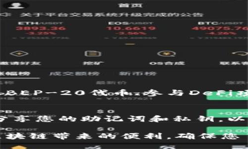 要将TP钱包连接到BSC（Binance Smart Chain）主网，您可以按照以下步骤进行操作：

步骤一：下载并安装TP钱包
如果您尚未安装TP钱包，您可以在应用商店（如Google Play或Apple App Store）下载并安装。确保您下载的是官方版本，以避免安全问题。

步骤二：创建或导入钱包
打开TP钱包后，您可以选择创建新钱包或导入已有钱包。如果选择创建新钱包，请确保妥善保管助记词和私钥，以免丢失。

步骤三：切换至BSC主网
在TP钱包界面，点击左上角的菜单按钮（通常是三条横线），然后选择“设置”。在设置中找到“网络”选项。
接着，您将看到当前连接的主网。选择“添加自定义网络”或“切换网络”，然后输入以下信息：

ul
    li网络名称：BSC Mainnet/li
    li链ID：56/li
    liRPC URL：https://bsc-dataseed.binance.org//li
    li区块浏览器URL：https://bscscan.com//li
/ul

保存之后，您应该能够看到BSC主网已被添加并切换至该网络。

步骤四：进行交易或转账
连接到BSC主网后，您可以用TP钱包进行各种操作，包括发送和接收BEP-20代币、参与DeFi项目等。在进行交易之前，请确保您钱包中有足够的BNB作为手续费。

步骤五：安全性提示
在使用TP钱包进行连接和交易时，请注意钱包的安全性。不要轻易分享您的助记词和私钥，以防止资金被盗。

通过以上步骤，您就可以顺利将TP钱包连接到BSC主网，开始享受区块链带来的便利。确保您了解操作流程，谨慎进行每一步，以保障资金安全。