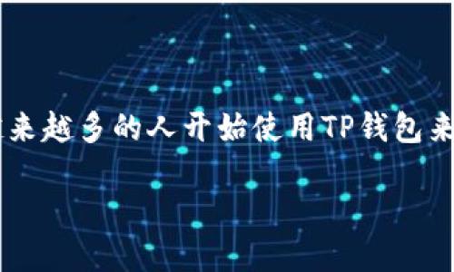 在这篇文章中，我们将详细探讨如何从TP钱包中提取数字货币。随着数字货币的普及，越来越多的人开始使用TP钱包来管理他们的资产，然而，如何安全、有效地将资产提取出来，仍然是许多用户面临的问题。

轻松提币：从TP钱包安全提取数字货币的完整指南！