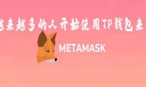 在这篇文章中，我们将详细探讨如何从TP钱包中提取数字货币。随着数字货币的普及，越来越多的人开始使用TP钱包来管理他们的资产，然而，如何安全、有效地将资产提取出来，仍然是许多用户面临的问题。

轻松提币：从TP钱包安全提取数字货币的完整指南！