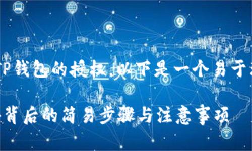 为了帮助您更好地理解如何取消TP钱包的授权，以下是一个易于理解的、相关关键词以及内容大纲。

如何轻松取消TP钱包的授权？揭秘背后的简易步骤与注意事项