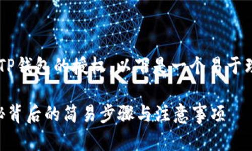 为了帮助您更好地理解如何取消TP钱包的授权，以下是一个易于理解的、相关关键词以及内容大纲。

如何轻松取消TP钱包的授权？揭秘背后的简易步骤与注意事项