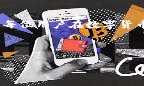 思考一个易于大众且的优质

  如何顺利进行T P钱包的数据迁移？不可不知的技巧与注意事项！ / 

相关的关键词：

 guanjianci T P钱包, 数据迁移, 加密货币, 安全操作 /guanjianci 

---

### 内容主体大纲

1. **引言**
   - 什么是T P钱包？
   - 数据迁移的意义

2. **为什么需要数据迁移？**
   - 更新钱包软件 vs. 更换钱包
   - 数据丢失的风险

3. **数据迁移前的准备**
   - 备份现有数据
   - 检查软件版本兼容性

4. **数据迁移的具体步骤**
   - 步骤一：确保安全
   - 步骤二：启动迁移工具
   - 步骤三：转移数据
   - 步骤四：验证迁移成功

5. **常见问题与解答**
   - 数据迁移失败怎么办？
   - 如何保证数据的安全与隐私？

6. **总结**
   - 数据迁移的注意事项
   - 如何避免未来的问题

---

### 如何顺利进行T P钱包的数据迁移？不可不知的技巧与注意事项！

#### 引言

在这个数字化迅速发展的时代，加密货币的普及让我们对电子钱包的安全性与便捷性有了越来越高的要求。而T P钱包，作为一种广受欢迎的加密货币钱包，因其强大的功能和安全性，赢得了广大用户的青睐。然而，随着时间的推移，软件的更新与技术的迭代，很多用户可能会面临数据迁移的问题。如何才能安全、顺利地完成T P钱包的数据迁移呢？这就像是一场数字化的探险旅程，充满了未知的挑战与收获。

#### 为什么需要数据迁移？

数据迁移，就好比是为了确保一棵树能够不断成长而进行的樹根移植。T P钱包的用户可能会因为更新钱包软件或是更换到更安全、更符合自己需求的钱包而需要进行数据迁移。但无论出于什么原因，数据迁移的过程中潜藏着潜在的风险，比如数据丢失或不完全迁移。因此，了解数据迁移的重要性是至关重要的。

#### 数据迁移前的准备

在进行数据迁移之前，用户需要做好充分的准备工作。这一步就像是在出发前整理行李，确保你所需的一切都已打包妥当。首先，应备份现有钱包中的数据，确保在迁移过程中万一出现问题时能够恢复。其次，检查软件的版本兼容性，可以避免因软件不兼容而造成的数据丢失。此外，确保你的设备安全，不被病毒或恶意软件侵蚀也是十分必要的。

#### 数据迁移的具体步骤

一旦准备工作完成，用户可以根据以下步骤开始数据迁移，这些步骤可以确保整个过程如行云流水般顺利。

步骤一：确保安全

在进行任何操作之前，请确保你的电脑或手机没有被恶意软件感染，使用最新的杀毒软件进行完整扫描，就如同在确保安全的港口登陆之前，先要检查船只是否受到损坏。

步骤二：启动迁移工具

打开T P钱包，找到数据迁移工具。这就像是一扇门，打开它，你将步入一个全新的世界。但在进入之前，仔细查看说明，确保使用正确的操作流程。

步骤三：转移数据

根据提示选择需要迁移的数据文件，点击“确认”，就像在机票确认后，准备踏上旅程。这个过程可能需要几分钟，这段时间就如同万里长征，伴随着期待的心情。

步骤四：验证迁移成功

一旦数据迁移完成，检查新钱包中的数据是否完整，确保没有遗漏。这一步至关重要，就像是到达目的地后检查行李，确实没有遗落什么。只有确认一切正常，才能真正松一口气。

#### 常见问题与解答

尽管遵循步骤可以使数据迁移顺利进行，但难免会遇到一些问题。比如，如果数据迁移失败，用户应该怎么办？这时，可以重启迁移工具，再次尝试。如若不行，不妨查看官方论坛或联系技术支持，确保及时解决问题。

另一个常见问题是用户对数据安全与隐私的担忧。为确保数据在迁移过程中的安全，用户可以考虑使用加密功能，或在迁移时不连接公共Wi-Fi，这样就能有效降低数据被盗的风险。

#### 总结

数据迁移虽然听起来复杂，但只要按照步骤切实操作，并做足准备，便能顺利完成。要记住，T P钱包的数据迁移就像是一场旅程，我们在旅途中要学会发现问题、解决问题，不断适应新的环境。希望每位用户在数字货币的世界中都能畅行无阻，乘风破浪！

---

这样的一篇文章，通过生动形象的比喻彻底诠释了数据迁移的过程，让用户不仅理解了每一步的方法，还能够感受到整个过程的情感，让技术信息服务于更多人。