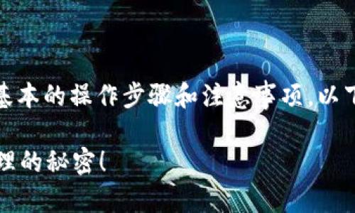 在使用TP钱包进行互转之前，我们需要了解一些基本的操作步骤和注意事项。以下是一个关于TP钱包互转的内容结构和详细信息。

如何在TP钱包中顺利进行互转？揭开数字资产管理的秘密！