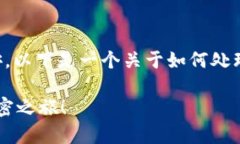 在处理虚拟货币钱包问题