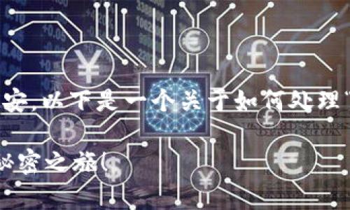 在处理虚拟货币钱包问题时，可能会感到非常焦虑和不安。以下是一个关于如何处理“TP钱包找回来了，但币没有了”的主题框架和内容指导。

TP钱包找回来了，虚拟币却不翼而飞？解锁失落资产的秘密之旅！