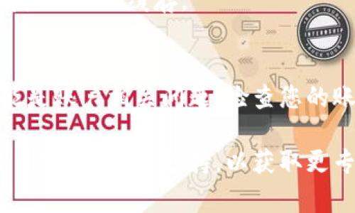 关于“T P 钱包打不开网址”的问题，可能存在多个原因，以下是一些常见的可能性和解决方法：

### 1. 网络连接问题
如果您的设备无法打开网址，首先检查您的网络连接。尝试访问其他网站以确认网络是否正常工作。

### 2. 浏览器问题
您的浏览器可能存在缓存或设置问题。您可以尝试：
- 清除浏览器缓存和Cookie。
- 尝试使用其他浏览器（如 Chrome、Firefox、Safari 等）。
- 检查浏览器扩展程序，某些扩展程序可能影响网站访问。

### 3. 网站维护或故障
有时，钱包服务提供商可能会进行维护或遇到技术故障。您可以访问他们的社交媒体账户或者其他用户论坛，以查看是否有更新或公告。

### 4. 防火墙或安全软件
防火墙或安全软件可能阻止某些网站的访问。检查您的防火墙设置，确保没有错误地屏蔽相关网址。

### 5. DNS 问题
DNS 解析问题有时会导致无法访问特定网站。您可以尝试：
- 切换到公共 DNS 服务器（如 Google 的 8.8.8.8 和 8.8.4.4）。
- 在命令提示符中运行 `ipconfig /flushdns` 来清除 DNS 缓存。

### 6. 账户问题
如果您可以访问其他网址但无法访问 T P 钱包，可能是账户相关问题。检查您的账户是否存在异常，或联系支持团队。

如果以上方法都无法解决问题，建议您直接联系 T P 钱包的客服支持，以获取更专业的帮助和指导。