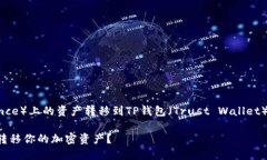 为了帮助你了解如何将币