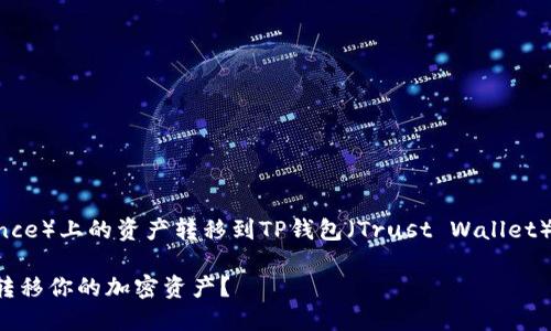 为了帮助你了解如何将币安（Binance）上的资产转移到TP钱包（Trust Wallet），下面是我为你准备的内容和大纲。

从币安到TP钱包：如何安全无忧地转移你的加密资产？