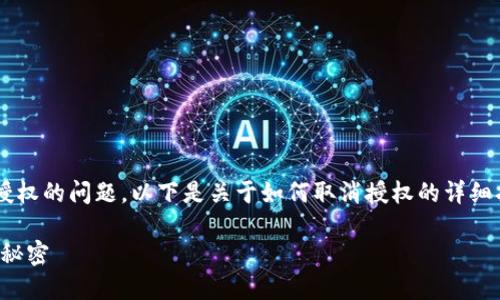 很高兴您咨询有关TP钱包的空投取消授权的问题。以下是关于如何取消授权的详细指南以及相关信息，希望对您有所帮助。

TP钱包空投取消授权指南：您不知道的秘密