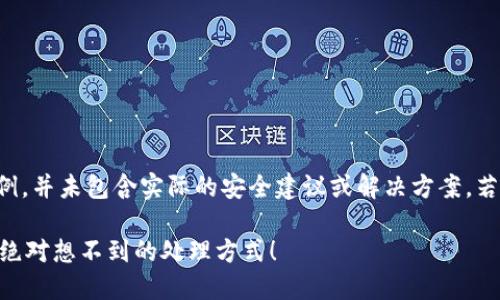 注意：接下来提供的内容和结构仅为示例，并未包含实际的安全建议或解决方案。若您遇到相关问题，请务必寻求专业帮助。

如何应对TP钱包被恶意授权的隐患？你绝对想不到的处理方式！