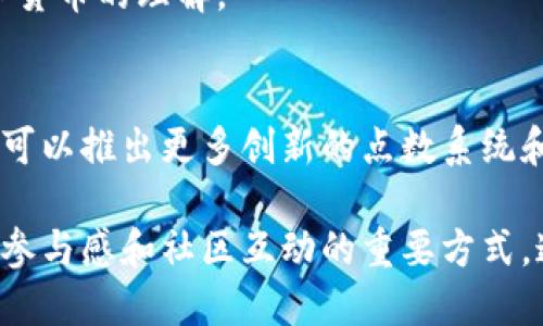 关于“TP钱包的划点是什么用”的话题，可以从以下几个方面进行探讨。首先，我们理解“划点”的含义，然后讨论其在TP钱包中的具体功能、应用场景，以及为用户带来的好处。

### 1. 划点的定义
划点是TP钱包中一种特定的积分或标记系统，用户可以通过交易、活动参与等方式获得这类点数。这些点数通常可以用来换取某些特权、服务或者交易折扣。

### 2. TP钱包概述
TP钱包是一款数字货币钱包，支持多种数字资产的存储和管理。其主要功能包括资产管理、交易所链接、DApp访问等，旨在为用户提供安全、便捷的数字货币服务。

### 3. 划点的具体功能
#### 3.1 积分累积与兑换
用户可以通过划点累积积分，这些积分可以在TP钱包内进行兑换，通常有以下几种用途：
- 交易手续费优惠
- 参与特定的活动或活动奖励
- 换取数字货币或其他虚拟物品

#### 3.2 促进用户互动
划点的系统设计促进了社区互动。通过提供可获得点数的活动，TP钱包鼓励用户参与和分享，从而扩大用户基础与活跃度。

### 4. 应用场景
划点的应用场景可以体现出其在日常使用中的魅力。例如：
- 用户完成首笔交易，即可获得额外的划点。
- 参与钱包内的投票或者评估服务，可额外奖励划点。
- 定期举办“划点狂欢”活动，鼓励用户进行特定操作。

### 5. 为用户带来的好处
划点系统为用户带来多层次的好处：
- **经济实惠**：用户可以通过划点获得交易折扣，从而降低交易成本。
- **参与感与归属感**：用户的每一项活动和交易都有机会获得划点，增加了用户和平台之间的连接。
- **学习与成长**：通过参与各类活动，用户也在不断积累知识，提升对区块链和数字货币的理解。

### 6. 未来展望
随着区块链技术和金融科技的不断发展，TP钱包的划点系统也将不断升级，期待将来可以推出更多创新的点数系统和用户激励机制。

总结来说，TP钱包中的划点系统不仅为用户提供了经济上的优惠，更是一种增强用户参与感和社区互动的重要方式。通过这一系统，TP钱包在竞争激烈的数字货币市场中，为用户创造了独特的价值体验。