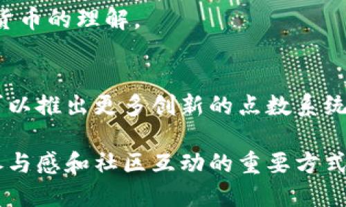 关于“TP钱包的划点是什么用”的话题，可以从以下几个方面进行探讨。首先，我们理解“划点”的含义，然后讨论其在TP钱包中的具体功能、应用场景，以及为用户带来的好处。

### 1. 划点的定义
划点是TP钱包中一种特定的积分或标记系统，用户可以通过交易、活动参与等方式获得这类点数。这些点数通常可以用来换取某些特权、服务或者交易折扣。

### 2. TP钱包概述
TP钱包是一款数字货币钱包，支持多种数字资产的存储和管理。其主要功能包括资产管理、交易所链接、DApp访问等，旨在为用户提供安全、便捷的数字货币服务。

### 3. 划点的具体功能
#### 3.1 积分累积与兑换
用户可以通过划点累积积分，这些积分可以在TP钱包内进行兑换，通常有以下几种用途：
- 交易手续费优惠
- 参与特定的活动或活动奖励
- 换取数字货币或其他虚拟物品

#### 3.2 促进用户互动
划点的系统设计促进了社区互动。通过提供可获得点数的活动，TP钱包鼓励用户参与和分享，从而扩大用户基础与活跃度。

### 4. 应用场景
划点的应用场景可以体现出其在日常使用中的魅力。例如：
- 用户完成首笔交易，即可获得额外的划点。
- 参与钱包内的投票或者评估服务，可额外奖励划点。
- 定期举办“划点狂欢”活动，鼓励用户进行特定操作。

### 5. 为用户带来的好处
划点系统为用户带来多层次的好处：
- **经济实惠**：用户可以通过划点获得交易折扣，从而降低交易成本。
- **参与感与归属感**：用户的每一项活动和交易都有机会获得划点，增加了用户和平台之间的连接。
- **学习与成长**：通过参与各类活动，用户也在不断积累知识，提升对区块链和数字货币的理解。

### 6. 未来展望
随着区块链技术和金融科技的不断发展，TP钱包的划点系统也将不断升级，期待将来可以推出更多创新的点数系统和用户激励机制。

总结来说，TP钱包中的划点系统不仅为用户提供了经济上的优惠，更是一种增强用户参与感和社区互动的重要方式。通过这一系统，TP钱包在竞争激烈的数字货币市场中，为用户创造了独特的价值体验。