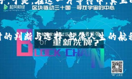 jiaotiTP钱包涨了，为什么交易量却激增？/jiaoti
TP钱包, 加密货币, 交易量, 投资分析/guanjianci

引言：一场“钱”的游戏
在加密货币的世界里，TP钱包犹如一张巨大的网，牵动着无数投资者的心弦。想象一下，这就像是一场精心设计的舞会，所有的参与者都在等待着自己的舞伴，即便有些人手握黄金，依然找不到合适的伴侣。今天，我们将探讨一个引人入胜的话题：尽管TP钱包的价值在上涨，为什么交易量却并未随之增长？

市场情绪：孤独的投资者
市场就像一座姿态各异的旋转木马，有时旋转的十分欢快，有时却显得格外苦涩。当TP钱包的价值上涨，许多投资者心中会产生激动的情绪，仿佛看到了希望的曙光。然而，同时也隐藏着一股恐惧，让他们犹豫不决，似乎是怕在高点入场后，即将面临的价格回调。这种情绪的微妙变化，恰似一只摇摆不定的秋千，虽然渴望让人高高跃起，然而又担心后果。

成交量萎缩的原因
要理解为何TP钱包在价值上升的同时交易量却低迷，有必要从以下几个方面入手。

h41. 投资策略的分歧/h4
不同类型的投资者对于如何在市场中操作有着各自的哲学。一部分人可能选择持币待涨，认为现在的价格仍有上涨空间；而另一部分人则可能因为市场的不确定性而选择观望，等待更好的入场时机。这种分歧就像是海洋中不同流派的浪潮，各自奔涌，却难以交融。

h42. 外部市场的影响/h4
加密货币市场不仅仅是TP钱包的独舞，而是与整个金融市场的脉动息息相关。例如，股市的波动、政策的变化、甚至是国际局势的动荡，都在影响着投资者的情绪和决策。这种混沌的外部環境，有时候会让投资者恍若漂流在茫茫大海之中，不知所措。

h43. 交易成本的考量/h4
加密货币交易通常涉及手续费。这笔费用就像是市场中的一道无形壁垒，影响着投资者的交易决策。尤其是在价格波动较大的情况下，投资者更可能会因为担心盈亏不成比例而因此打消交易的念头。

市场的博弈：卖方与买方的心理战
在这个市场中，卖方与买方之间的博弈犹如一场心理战。买方可能在观望，而卖方又不好轻易抛出手中的资产。这种拉锯战常常导致市场的成交量在高涨的情况下仍显得乏善可陈。这种现象就像是一场棋局，双方都在寻找最优走法，却又都不愿意轻易出手，结果导致局面陷入僵局。

未来展望：变革的前夜
尽管成交量目前的低迷让部分投资者感到沮丧，但我们不妨从长远来看待这个市场。每一次的波动、每一次的上涨，都是市场成熟的象征，仿佛在播撒希望的种子。于是，在这一片等待中，真正的赢家或许正是那些能耐心等待的人。

结论：投资需谨慎，心态定乾坤
在这个充满变幻莫测的投资环境中，保持一颗冷静的心是至关重要的。无论TP钱包的价格如何变化，最终决定我们命运的并非一时的涨跌，而是我们面对市场时的判断与选择。就像人生的航程，各种风浪总会遇到，而把握住方向、调整好心态，才能乘风破浪，驶向成功的彼岸。

这是一个围绕TP钱包价值上涨但交易量低迷的多角度分析文章大纲。通过隐喻和形象化比喻，使内容更加生动有趣，并增加了情感表达和文化关联性。