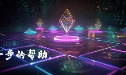 由于您提到的是“t p钱包”，可能是指某种数字钱包或虚拟资产管理工具。不过，我需要更多上下文信息来针对性地解答您的问题。以下是一些可能的原因，您可能会在连接到某个服务时遇到问题：

### 可能的原因

1. **网络连接问题**：
   - 检查您的互联网连接是否正常，或尝试其他网络。

2. **钱包服务故障**：
   - 有时服务可能会出现故障，您可以查看相关服务的官方社交媒体或网站了解最新消息。

3. **地区限制**：
   - 某些钱包可能在特定地区无法使用，请查看是否存在地域限制。

4. **账户问题**：
   - 确保您的账户信息正确无误，包括用户名和密码。

5. **软件更新**：
   - 有时应用程序可能需要更新，确保您使用的是最新版本的应用程序。

6. **安全设置**：
   - 检查是否有任何安全设置或防火墙阻止连接。

### 下一步

- 如果问题仍然存在，请您提供更多详细信息，或尝试联系该服务的客服以获取进一步的帮助。