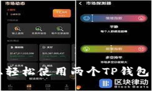 如何在一部手机上轻松使用两个TP钱包？揭开背后的秘密！