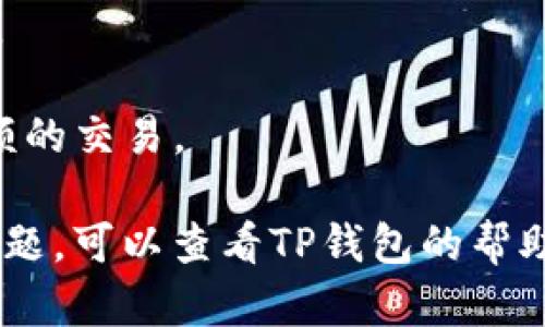 要在TP钱包中出售FEG代币，您可以遵循以下步骤。请注意，具体步骤可能会因TP钱包的版本或更新而有所不同，但大致流程应该相似。

### 在TP钱包出售FEG代币的步骤：

步骤1：打开TP钱包
首先，确保您已经下载并安装了TP钱包应用。打开TP钱包，并用您的钱包地址登录。

步骤2：确认您的FEG代币余额
在TP钱包界面，找到“资产”或“钱包”选项，查看您当前持有的FEG代币的余额。

步骤3：选择交易市场
您需要选择一个支持FEG交易的去中心化交易所（DEX）或中心化交易所（CEX）。常见的选择包括Uniswap、PancakeSwap等。确保您的TP钱包已经连接到您选择的交易平台上。

步骤4：连接您的钱包
在所选的交易市场上，找到“连接钱包”按钮，选择TP钱包进行连接。按照提示授权连接。

步骤5：选择出售FEG
在交易平台上，选择兑换或出售（Sell）选项。输入您想出售的FEG数量，系统将自动计算您将获得的代币或法币金额。

步骤6：确认交易
在确认交易之前，请仔细检查交易的细节，包括价格、手续费等。如无问题，点击确认出售，等待交易完成。

步骤7：查看交易状态
一旦交易完成，您可以在TP钱包中查看您的新余额，确认FEG代币已经成功出售。

### 注意事项：
- 确保您了解FEG的当前市场行情，这样可以帮助您在最佳时机进行交易。
- 注意每笔交易可能会涉及一定的手续费，请提前做好相关费用的预算。
- 对于新手用户，建议在小额交易中尝试，熟悉操作流程后再进行更大金额的交易。

通过以上步骤，您即可在TP钱包中顺利出售FEG代币。如果在过程中遇到问题，可以查看TP钱包的帮助文档或相关交易平台的使用指南。