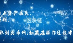 在将以太坊从TP钱包提取到