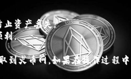 在将以太坊从TP钱包提取到火币网的过程中，您需要遵循一些步骤来确保操作的顺利进行。接下来，我将提供一个简要的步骤指南。

### 步骤一：准备工作
1. **确认账户**：确保您在火币网的注册账户已完成身份验证。
2. **获取火币网的以太坊存款地址**：
   - 登录火币网，前往“资产”页面。
   - 选择“充币”或“存款”，找到以太坊（ETH），并生成您的以太坊存款地址。

### 步骤二：打开TP钱包
1. 在您的手机上打开TP钱包应用。
2. 确保您的钱包中有足够的以太坊余额以进行转账，同时考虑到手续费。

### 步骤三：提取以太坊
1. **选择以太坊**：在TP钱包中，找到以太坊（ETH）并点击进入。
2. **点击“提取”**：在以太坊页面中，选择“提取”选项。
3. **输入火币网存款地址**：在“地址”栏中输入您在火币网上获取的以太坊存款地址。
4. **输入提取金额**：在“金额”栏中输入您希望转账的以太坊数量。
5. **检查手续费**：务必确认手续费，并确保您的余额足够支付这笔手续费。
6. **确认交易**：仔细检查您输入的地址和金额，确保无误后，确认交易。

### 步骤四：确认提取
1. **等待确认**：提取请求提交后，您需要等待区块链网络确认交易。这个过程可能需要几分钟到几个小时不等，取决于网络拥堵情况。
2. **查收火币网账户**：一旦交易被确认，您将在火币网的账户中看到您提取的以太坊。

### 重要提示：
- 在进行任何区块链转账时，务必仔细确认地址，以防止资产丢失。
- 在提取时，建议先进行小额测试转账，以确保一切顺利。 

通过以上步骤，您应该能够成功将以太坊从TP钱包提取到火币网。如果在操作过程中遇到问题，可以参考相关的帮助文档或联系客服支持。