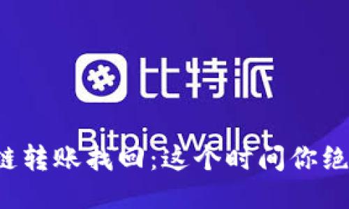 TP钱包跨链转账找回：这个时间你绝对想不到！