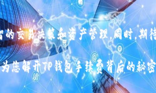 tTP钱包手续费是如何计算的？背后隐藏着什么秘密？/t

TP钱包, 手续费, 加密货币, 钱包使用/guanjianci

引言
在数字货币快速发展的时代，越来越多人开始接触和使用TP钱包。然而，很多用户在交易时常常被手续费的问题所困扰。手续费如何计算？它的背后又隐藏着怎样的秘密？本文将深入探讨TP钱包的手续费计算机制，让你对此有个全面的了解。

什么是TP钱包？
TP钱包是一款由区块链技术支持的数字资产管理工具，它的出现为用户提供了便捷且安全的数字资产存储与交易方式。想象一下，TP钱包就如同一个高科技的保险箱，确保你的数字货币资产得到妥善保护，同时也为你提供方便快捷的交易体验。

TP钱包手续费的基本概念
使用TP钱包进行交易时，用户必须支付一定的手续费。这些手续费通常用于支付网络交易的确认费用，也即是矿工费。这就像你在快递时需要支付邮费，即便你支付的不是直接给快递员，而是给了快递公司以确保你的包裹能够准时送达。

TP钱包手续费的计算方法
手续费的计算方法与多个因素相关，主要包括以下几点：
ul
    listrong交易金额：/strong一般情况下，交易金额越大，手续费相对越少，部分钱包会规定一个最低手续费。/li
    listrong网络拥挤程度：/strong在网络拥堵时，手续费会相应提高，这是为了吸引矿工优先处理该交易。/li
    listrong交易类型：/strong不同类型的交易（如普通转账、合约交易）手续费也是不同的。/li
    listrong用户自定义手续费：/strong部分钱包允许用户自定义手续费，用户可以选择手续费高低以影响交易速度。/li
/ul

手续费与网络条件的关系
想象一下，一个繁忙的机场，在高峰期，搭乘飞机的乘客需要排长队才能过安检。而在闲暇时段，乘客可以迅速通过安检，准时登机。网络的繁忙程度就如同机场的高峰期，拥堵时交易手续费就会随之上升。当网络流量大时，矿工会优先选择那些手续费高的交易，从而提高交易的确认速度。

如何降低TP钱包的手续费？
尽管手续费是不可避免的，但用户依然可以采取一些策略来降低费用：
ul
    listrong选择合适的交易时机：/strong在网络流量较少的时段进行交易。/li
    listrong了解当前交易费用：/strong通过查看当前的网络交易费用，选择适合的手续费。/li
    listrong使用低手续费的链：/strong某些区块链的手续费相对较低，用户可以选择低成本的链进行交易。/li
/ul

手续费透明化的重要性
透明化是现代金融科技中一个十分重要的理念，面对TP钱包手续费的计算问题，用户需要获取准确、清晰的信息。这就如同在餐馆就餐时，清晰的菜单和明细账单可以让顾客明白他们的消费去向。如果TP钱包能够在手续费方面做到透明化，用户在交易时将更加安心。

用户反馈与手续费的未来
用户对手续费的反馈是TP钱包发展中的重要参考。许多钱包开发者会关注用户的建议和意见，以改进费用结构，满足用户的需求。就像一个餐厅，厨师会根据食客的反馈调整菜单，提供更符合大众口味的菜品。

总结
TP钱包手续费的计算不仅复杂多变，也与很多因素息息相关。在这个数字化快速发展的时代，了解手续费的计算方法，能够帮助用户做出更明智的交易决策和资产管理。同时，期待未来能够有更多的技术措施来提升手续费的透明度，给用户带来更好的使用体验。就像智慧的灯塔，总能指引航船找到最安全、最经济的航道。

在这个快速变化的数字货币时代，了解交易手续费的计算方法不仅是每位投资者的必修课，也是保障自己资产安全的必要手段。希望本文能够为您解开TP钱包手续费背后的秘密，让您的交易更加顺利。