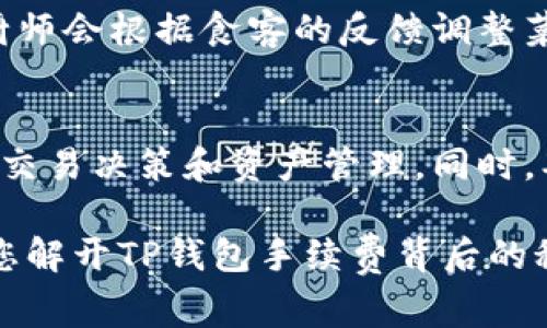 tTP钱包手续费是如何计算的？背后隐藏着什么秘密？/t

TP钱包, 手续费, 加密货币, 钱包使用/guanjianci

引言
在数字货币快速发展的时代，越来越多人开始接触和使用TP钱包。然而，很多用户在交易时常常被手续费的问题所困扰。手续费如何计算？它的背后又隐藏着怎样的秘密？本文将深入探讨TP钱包的手续费计算机制，让你对此有个全面的了解。

什么是TP钱包？
TP钱包是一款由区块链技术支持的数字资产管理工具，它的出现为用户提供了便捷且安全的数字资产存储与交易方式。想象一下，TP钱包就如同一个高科技的保险箱，确保你的数字货币资产得到妥善保护，同时也为你提供方便快捷的交易体验。

TP钱包手续费的基本概念
使用TP钱包进行交易时，用户必须支付一定的手续费。这些手续费通常用于支付网络交易的确认费用，也即是矿工费。这就像你在快递时需要支付邮费，即便你支付的不是直接给快递员，而是给了快递公司以确保你的包裹能够准时送达。

TP钱包手续费的计算方法
手续费的计算方法与多个因素相关，主要包括以下几点：
ul
    listrong交易金额：/strong一般情况下，交易金额越大，手续费相对越少，部分钱包会规定一个最低手续费。/li
    listrong网络拥挤程度：/strong在网络拥堵时，手续费会相应提高，这是为了吸引矿工优先处理该交易。/li
    listrong交易类型：/strong不同类型的交易（如普通转账、合约交易）手续费也是不同的。/li
    listrong用户自定义手续费：/strong部分钱包允许用户自定义手续费，用户可以选择手续费高低以影响交易速度。/li
/ul

手续费与网络条件的关系
想象一下，一个繁忙的机场，在高峰期，搭乘飞机的乘客需要排长队才能过安检。而在闲暇时段，乘客可以迅速通过安检，准时登机。网络的繁忙程度就如同机场的高峰期，拥堵时交易手续费就会随之上升。当网络流量大时，矿工会优先选择那些手续费高的交易，从而提高交易的确认速度。

如何降低TP钱包的手续费？
尽管手续费是不可避免的，但用户依然可以采取一些策略来降低费用：
ul
    listrong选择合适的交易时机：/strong在网络流量较少的时段进行交易。/li
    listrong了解当前交易费用：/strong通过查看当前的网络交易费用，选择适合的手续费。/li
    listrong使用低手续费的链：/strong某些区块链的手续费相对较低，用户可以选择低成本的链进行交易。/li
/ul

手续费透明化的重要性
透明化是现代金融科技中一个十分重要的理念，面对TP钱包手续费的计算问题，用户需要获取准确、清晰的信息。这就如同在餐馆就餐时，清晰的菜单和明细账单可以让顾客明白他们的消费去向。如果TP钱包能够在手续费方面做到透明化，用户在交易时将更加安心。

用户反馈与手续费的未来
用户对手续费的反馈是TP钱包发展中的重要参考。许多钱包开发者会关注用户的建议和意见，以改进费用结构，满足用户的需求。就像一个餐厅，厨师会根据食客的反馈调整菜单，提供更符合大众口味的菜品。

总结
TP钱包手续费的计算不仅复杂多变，也与很多因素息息相关。在这个数字化快速发展的时代，了解手续费的计算方法，能够帮助用户做出更明智的交易决策和资产管理。同时，期待未来能够有更多的技术措施来提升手续费的透明度，给用户带来更好的使用体验。就像智慧的灯塔，总能指引航船找到最安全、最经济的航道。

在这个快速变化的数字货币时代，了解交易手续费的计算方法不仅是每位投资者的必修课，也是保障自己资产安全的必要手段。希望本文能够为您解开TP钱包手续费背后的秘密，让您的交易更加顺利。