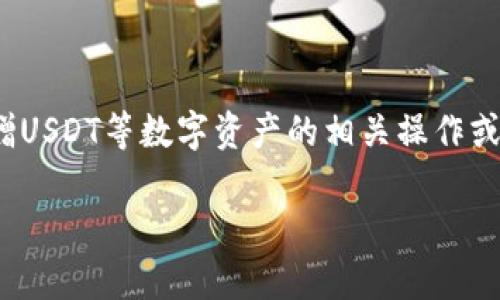 从您的问题来看，您可能在询问关于TP钱包（TokenPocket）中转赠USDT等数字资产的相关操作或其位置。以下是关于TP钱包中转赠U（如USDT）的相关信息和步骤：

### TP钱包转赠USDT：如何操作、步骤与常见问题解答