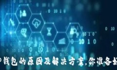   华为手机无法安装TP钱包