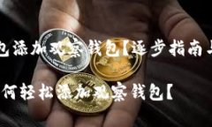 如何使用TP钱包添加观察钱