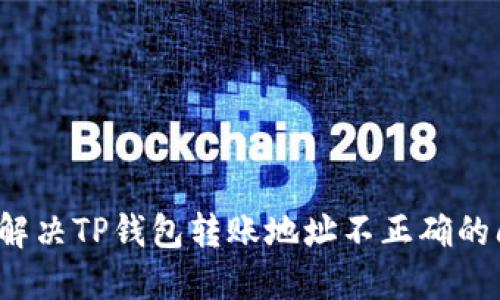 如何解决TP钱包转账地址不正确的问题？
