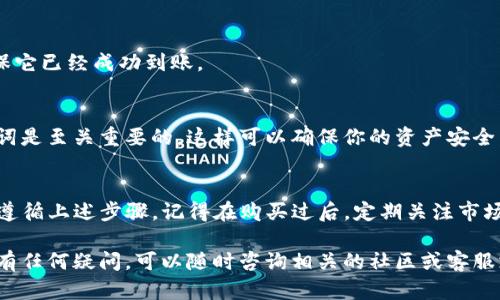 在TP钱包中购买Dojo币的过程其实并不复杂，但需要一些步骤来确保你能顺利完成交易。以下是一个详细的指南，帮助你在TP钱包中安全地购买Dojo币。

### 一、准备工作
#### 1. 下载并安装TP钱包
首先，确保你已经下载安装了TP钱包，可以在应用商店中搜索“TP钱包”进行下载。

#### 2. 创建或导入钱包
如果你是新用户，可以选择创建一个新钱包。确保妥善保管你的助记词，因为这是你恢复钱包的唯一方法。对于已有钱包的用户，可以选择导入钱包。

#### 3. 为钱包充值
在购买Dojo币之前，你需要在TP钱包中充值一定的加密货币，例如ETH或其他支持的币种，以便用于购买。

### 二、购买Dojo币的步骤
#### 1. 打开TP钱包
打开TP钱包应用，登录你的账户。

#### 2. 找到交易平台
在TP钱包的界面中，寻找“DEX”或“去中心化交易所”的选项。一般来说，你可以在主页面的标签中找到这些选项。

#### 3. 选择Dojo币
在去中心化交易所页面中，你可以使用搜索功能，输入“Dojo”或“Dojo币”，找到该币种。

#### 4. 输入购买金额
在确认选择Dojo币后，输入你想要购买的金额。在这一步，钱包会显示你需要支付的代币金额。

#### 5. 确认交易
确认无误后，点击“确认”按钮，TP钱包会自动为你提交交易。这时，你可能需要支付少量的网络手续费。

#### 6. 查看交易状态
在交易提交后，你可以在“交易记录”中查看状态，确认交易是否成功。

### 三、交易完成后的事项
#### 1. 检查余额
成功交易后，返回到主页面，检查你的Dojo币余额，确保它已经成功到账。

#### 2. 保管好你的私钥
在进行任何加密货币交易时，保护好你的私钥和助记词是至关重要的。这样可以确保你的资产安全。

### 四、总结
购买Dojo币在TP钱包中是一个相对简单的过程，只需遵循上述步骤。记得在购买过后，定期关注市场动态，并做好风险管理。

希望这些信息能帮助你顺利进行Dojo币的购买。如果有任何疑问，可以随时咨询相关的社区或客服支持。注意保持理性投资和风险控制。