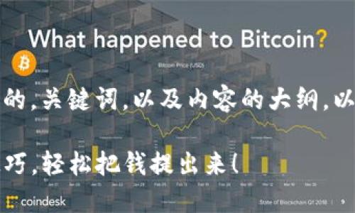 当然，我可以帮助您设计一个易于理解且的，关键词，以及内容的大纲。以下是针对“TP钱包提币操作流程”的构思：

揭秘TP钱包提币的操作流程，掌握这些技巧，轻松把钱提出来！