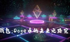 探秘TP钱包：Doge币的未来