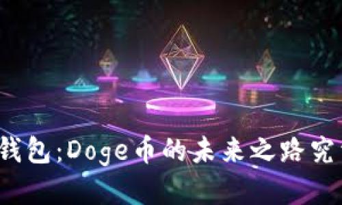 探秘TP钱包：Doge币的未来之路究竟如何？