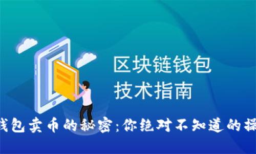 揭秘TP钱包卖币的秘密：你绝对不知道的操作技巧！