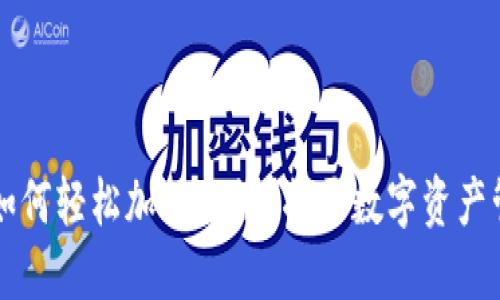 ### TP钱包如何轻松加入合约？揭开数字资产管理的神秘面纱