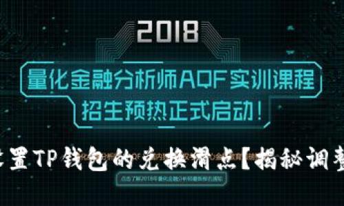 如何设置TP钱包的兑换滑点？揭秘调整技巧！