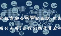 《钱包助记词：揭开数字