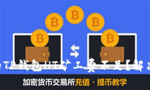 为什么你的TP钱包HT矿工费不足？解决方案揭秘！