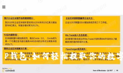 揭秘T P钱包：如何轻松提取你的数字资产？