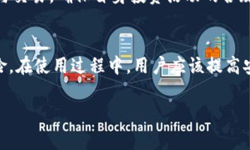 关于TP钱包的风险提示，这通常是指在使用TP钱包进行数字资产交易或存储时可能面临的各种风险。以下将为您详细分析这些风险并提供相应的建议。

### 一、TP钱包介绍
TP钱包是一个支持多种加密货币的数字资产钱包，用户可以通过TP钱包进行资产管理、交易以及其他区块链相关的操作。

### 二、常见风险提示

#### 1. 安全风险
安全风险主要包括私钥泄露、钓鱼攻击和钱包被黑客攻击等。在使用TP钱包时，如果用户的私钥或助记词被泄露，黑客便可以轻易地获取用户的资产。因此，用户应该妥善保存私钥，并谨慎点击不明链接。

#### 2. 市场波动风险
数字货币市场具有高度的不确定性，价格波动可能非常剧烈。用户在使用TP钱包进行交易时，应充分了解市场行情，制定合理的投资策略，避免因市场波动造成的财务损失。

#### 3. 技术风险
TP钱包的使用依赖于网络和技术支持。如果出现系统故障或软件漏洞，可能会影响用户的资产安全。因此，用户需要定期更新钱包软件，并关注相关的技术动态。

#### 4. 法律风险
各国对加密货币的监管政策不同，部分国家对数字货币交易采取严格的限制或禁止措施。用户在使用TP钱包进行交易前，需了解其所在国家的法律法规，避免触犯相关规定。

### 三、风险管理建议

#### 1. 加强安全意识
用户应提高对安全的重视程度，定期检查自己的钱包安全设置，启用两步验证等安全措施。此外，不要在公共网络环境下进行交易，以防止信息被截获。

#### 2. 学习投资知识
在进入加密货币市场前，用户应充分学习数字资产相关的投资知识，了解不同币种的特点及市场趋势，降低投资风险。

#### 3. 建立合理的投资策略
制定合理的投资策略，例如分散投资、设定止损位等，可以有效降低潜在风险。用户不应追逐热门币种暴涨带来的短期利润，而应理性投资。

#### 4. 关注政策动态
用户应定期关注国家及国际对数字货币的政策变化，通过合法途径参与数字资产的管理与交易，确保自身投资活动的合规性。

### 四、总结
TP钱包作为一个数字资产管理工具，为广大用户提供了便利。然而，它也伴随着一定的风险。在使用过程中，用户应该提高安全意识，加强学习，合理规划投资，关注政策动态，以最大程度地降低风险，保障资产安全。

希望以上内容能够为您提供帮助，助您更好地了解TP钱包及其风险提示。