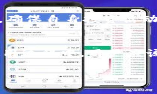 关于TP钱包的风险提示，这通常是指在使用TP钱包进行数字资产交易或存储时可能面临的各种风险。以下将为您详细分析这些风险并提供相应的建议。

### 一、TP钱包介绍
TP钱包是一个支持多种加密货币的数字资产钱包，用户可以通过TP钱包进行资产管理、交易以及其他区块链相关的操作。

### 二、常见风险提示

#### 1. 安全风险
安全风险主要包括私钥泄露、钓鱼攻击和钱包被黑客攻击等。在使用TP钱包时，如果用户的私钥或助记词被泄露，黑客便可以轻易地获取用户的资产。因此，用户应该妥善保存私钥，并谨慎点击不明链接。

#### 2. 市场波动风险
数字货币市场具有高度的不确定性，价格波动可能非常剧烈。用户在使用TP钱包进行交易时，应充分了解市场行情，制定合理的投资策略，避免因市场波动造成的财务损失。

#### 3. 技术风险
TP钱包的使用依赖于网络和技术支持。如果出现系统故障或软件漏洞，可能会影响用户的资产安全。因此，用户需要定期更新钱包软件，并关注相关的技术动态。

#### 4. 法律风险
各国对加密货币的监管政策不同，部分国家对数字货币交易采取严格的限制或禁止措施。用户在使用TP钱包进行交易前，需了解其所在国家的法律法规，避免触犯相关规定。

### 三、风险管理建议

#### 1. 加强安全意识
用户应提高对安全的重视程度，定期检查自己的钱包安全设置，启用两步验证等安全措施。此外，不要在公共网络环境下进行交易，以防止信息被截获。

#### 2. 学习投资知识
在进入加密货币市场前，用户应充分学习数字资产相关的投资知识，了解不同币种的特点及市场趋势，降低投资风险。

#### 3. 建立合理的投资策略
制定合理的投资策略，例如分散投资、设定止损位等，可以有效降低潜在风险。用户不应追逐热门币种暴涨带来的短期利润，而应理性投资。

#### 4. 关注政策动态
用户应定期关注国家及国际对数字货币的政策变化，通过合法途径参与数字资产的管理与交易，确保自身投资活动的合规性。

### 四、总结
TP钱包作为一个数字资产管理工具，为广大用户提供了便利。然而，它也伴随着一定的风险。在使用过程中，用户应该提高安全意识，加强学习，合理规划投资，关注政策动态，以最大程度地降低风险，保障资产安全。

希望以上内容能够为您提供帮助，助您更好地了解TP钱包及其风险提示。