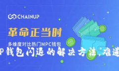 苹果手机TP钱包闪退的解决