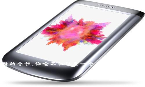 如何为TP钱包设置个性化名称？

在数字货币的世界里，钱包不仅仅是一个存储资产的地方，它也是您的身份象征。当您使用TP钱包进行交易时，钱包的名称可以为每一笔交易增加个性。在这篇文章中，我们将探讨如何为TP钱包设置名称，让您的数字钱包与众不同，同时确保您充分了解每一步操作。我们将提供一个详细的指南，帮助您轻松搞定这一过程。

为什么设置钱包名称很重要？
在我们的生活中，名称往往是身份的象征。在数字货币钱包中，设置一个合适的名称不仅能帮助您快速识别不同的钱包，也可以在交易时提高交互体验。当您拥有多个钱包时，名称能够帮助您快速区分它们，避免资金混淆。因此，设置一个个性化且易于记忆的钱包名称是至关重要的。

TP钱包设置名称的步骤

接下来，我们将详细介绍如何在TP钱包中设置或更改钱包名称。这是一个简单的过程，无需复杂的操作。

h4步骤一：打开TP钱包应用/h4
首先，您需要在您的手机或设备上找到并打开TP钱包应用。如果您尚未下载该应用，请前往应用商店进行下载并安装。

h4步骤二：登录您的钱包/h4
使用您的密码或生物识别方式登录您的钱包。一旦登录成功，您将看到钱包的主页，显示您的资产和余额。

h4步骤三：进入钱包设置/h4
在钱包主页上，点击右上角的“三个点”或“设置”图标。这样您就可以进入钱包的设置界面。

h4步骤四：选择“钱包名称”选项/h4
在设置界面中，寻找“钱包名称”或“钱包信息”的选项。点击进入您将看到当前钱包名称的设置界面。

h4步骤五：输入您想要的名称/h4
在这一界面中，您可以输入您想要设置的名称。这个名称可以是您的名字、昵称，甚至是您喜爱的一个词或短语。选择一个能够代表您个性的名称，让它更容易被您记住。

h4步骤六：保存更改/h4
完成输入后，确保点击“保存”或“确认”按钮以保存您的更改。此时，您的钱包名称即已更新。

钱包名称的个性化建议
为了让您的TP钱包名称更加生动，可以考虑以下几种方法：
ul
    listrong使用昵称：/strong简单直接，容易记住。/li
    listrong结合个人喜好：/strong比如您喜欢的动物、颜色或人物。/li
    listrong使用词语的双关：/strong这是个性化的好方法，可以使名称更具趣味性。/li
/ul

设置钱包名称之后的注意事项
更改钱包名称后，请注意以下几点：
ul
    li确保您在交易时能够快速识别出钱包，以避免发生错误。/li
    li定期检查并更新钱包名称，确保它始终符合您当前的使用需求。/li
    li使用容易记住且不易混淆的名称，以提升使用体验。/li
/ul

结论
为您的TP钱包设置一个个性化名称是一项小而重要的步骤，能够提升您的数字资产管理体验。通过简单的几步操作，您可以为钱包注入独特的个性，让它不仅仅是一个存储工具，更是您数字生活的一部分。 

TP钱包, 钱包名称, 数字货币, 钱包设置/guanjianci
如何设置TP钱包名称？你可能不知道的功能揭秘！