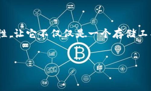 如何为TP钱包设置个性化名称？

在数字货币的世界里，钱包不仅仅是一个存储资产的地方，它也是您的身份象征。当您使用TP钱包进行交易时，钱包的名称可以为每一笔交易增加个性。在这篇文章中，我们将探讨如何为TP钱包设置名称，让您的数字钱包与众不同，同时确保您充分了解每一步操作。我们将提供一个详细的指南，帮助您轻松搞定这一过程。

为什么设置钱包名称很重要？
在我们的生活中，名称往往是身份的象征。在数字货币钱包中，设置一个合适的名称不仅能帮助您快速识别不同的钱包，也可以在交易时提高交互体验。当您拥有多个钱包时，名称能够帮助您快速区分它们，避免资金混淆。因此，设置一个个性化且易于记忆的钱包名称是至关重要的。

TP钱包设置名称的步骤

接下来，我们将详细介绍如何在TP钱包中设置或更改钱包名称。这是一个简单的过程，无需复杂的操作。

h4步骤一：打开TP钱包应用/h4
首先，您需要在您的手机或设备上找到并打开TP钱包应用。如果您尚未下载该应用，请前往应用商店进行下载并安装。

h4步骤二：登录您的钱包/h4
使用您的密码或生物识别方式登录您的钱包。一旦登录成功，您将看到钱包的主页，显示您的资产和余额。

h4步骤三：进入钱包设置/h4
在钱包主页上，点击右上角的“三个点”或“设置”图标。这样您就可以进入钱包的设置界面。

h4步骤四：选择“钱包名称”选项/h4
在设置界面中，寻找“钱包名称”或“钱包信息”的选项。点击进入您将看到当前钱包名称的设置界面。

h4步骤五：输入您想要的名称/h4
在这一界面中，您可以输入您想要设置的名称。这个名称可以是您的名字、昵称，甚至是您喜爱的一个词或短语。选择一个能够代表您个性的名称，让它更容易被您记住。

h4步骤六：保存更改/h4
完成输入后，确保点击“保存”或“确认”按钮以保存您的更改。此时，您的钱包名称即已更新。

钱包名称的个性化建议
为了让您的TP钱包名称更加生动，可以考虑以下几种方法：
ul
    listrong使用昵称：/strong简单直接，容易记住。/li
    listrong结合个人喜好：/strong比如您喜欢的动物、颜色或人物。/li
    listrong使用词语的双关：/strong这是个性化的好方法，可以使名称更具趣味性。/li
/ul

设置钱包名称之后的注意事项
更改钱包名称后，请注意以下几点：
ul
    li确保您在交易时能够快速识别出钱包，以避免发生错误。/li
    li定期检查并更新钱包名称，确保它始终符合您当前的使用需求。/li
    li使用容易记住且不易混淆的名称，以提升使用体验。/li
/ul

结论
为您的TP钱包设置一个个性化名称是一项小而重要的步骤，能够提升您的数字资产管理体验。通过简单的几步操作，您可以为钱包注入独特的个性，让它不仅仅是一个存储工具，更是您数字生活的一部分。 

TP钱包, 钱包名称, 数字货币, 钱包设置/guanjianci
如何设置TP钱包名称？你可能不知道的功能揭秘！