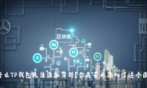 为什么TP钱包无法添加薄饼？你是否也陷入了这个困惑？