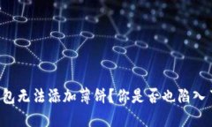 为什么TP钱包无法添加薄饼