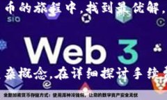 baioti提币到TP钱包的手续费